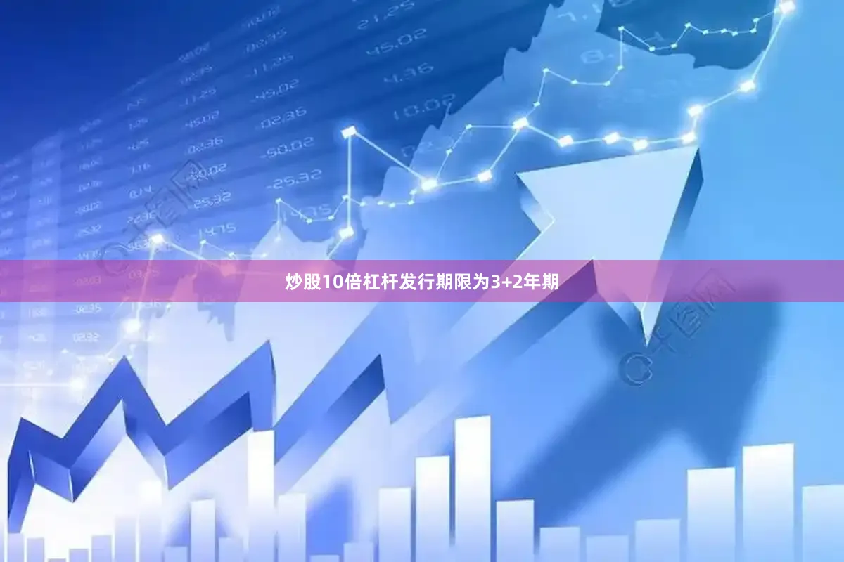 炒股10倍杠杆发行期限为3+2年期