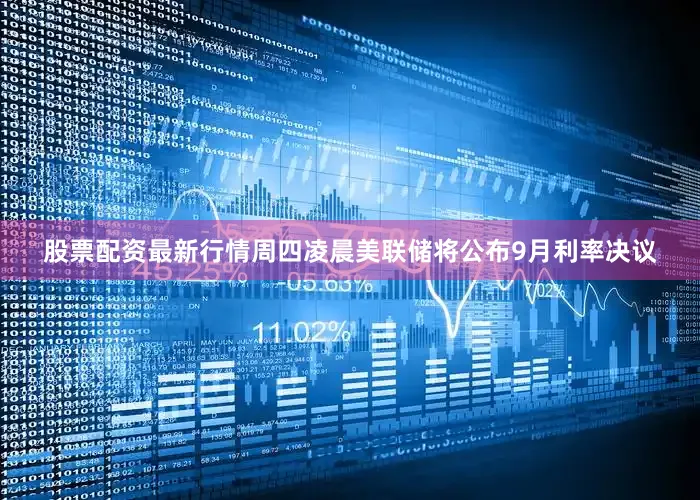 股票配资最新行情周四凌晨美联储将公布9月利率决议