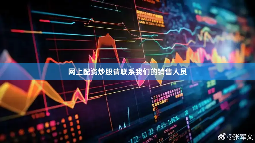 网上配资炒股请联系我们的销售人员