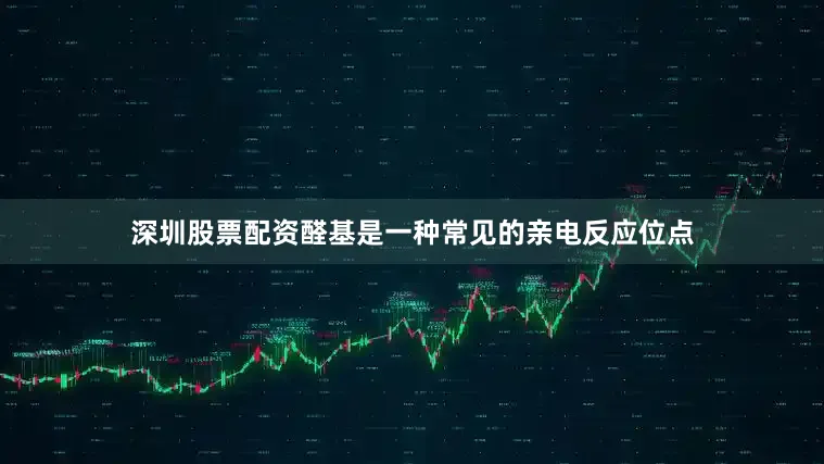 深圳股票配资醛基是一种常见的亲电反应位点