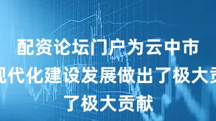 配资论坛门户为云中市的现代化建设发展做出了极大贡献