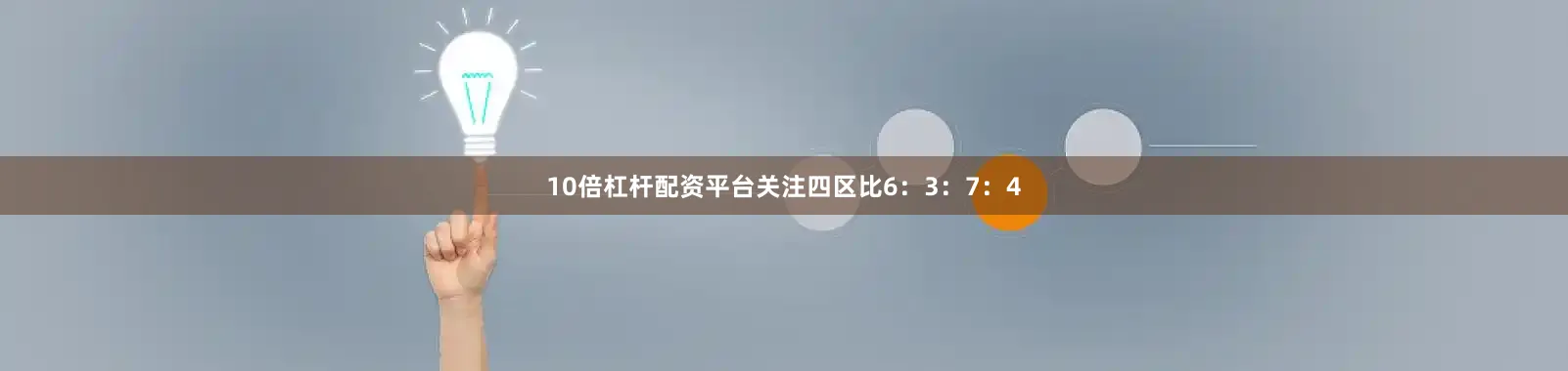 10倍杠杆配资平台关注四区比6：3：7：4