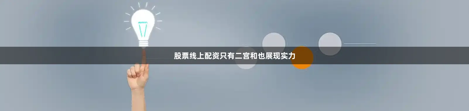 股票线上配资只有二宫和也展现实力
