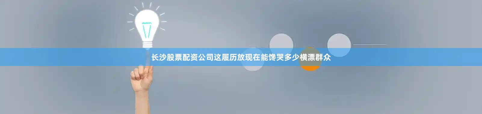 长沙股票配资公司这履历放现在能馋哭多少横漂群众