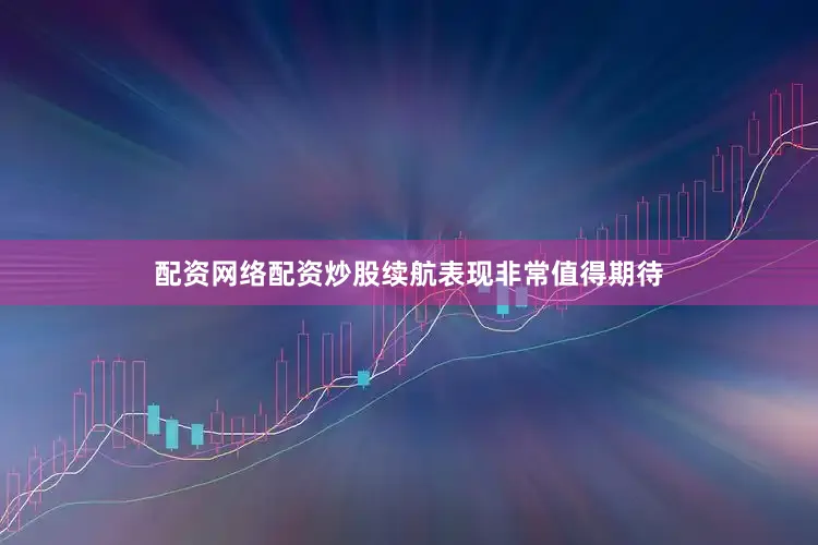 配资网络配资炒股续航表现非常值得期待
