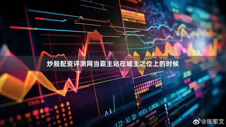 炒股配资评测网当霸主站在城主之位上的时候