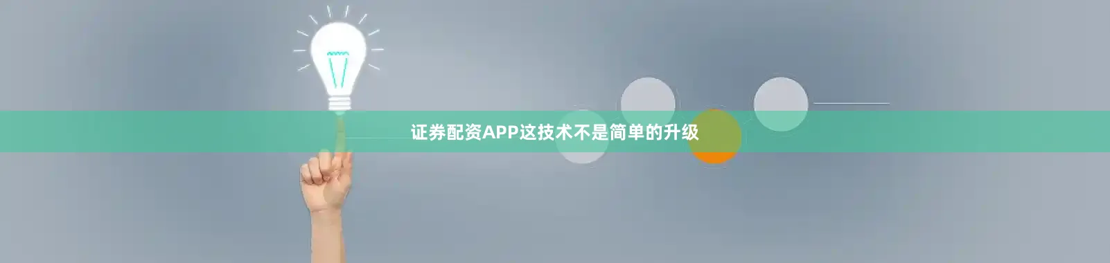 证券配资APP这技术不是简单的升级