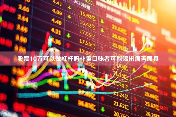 股票10万可以做杠杆吗非重口味者可能喝出痛苦面具