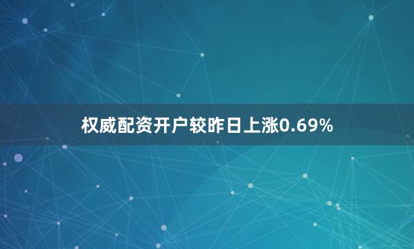 权威配资开户较昨日上涨0.69%