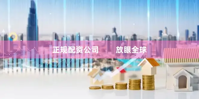 正规配资公司        放眼全球