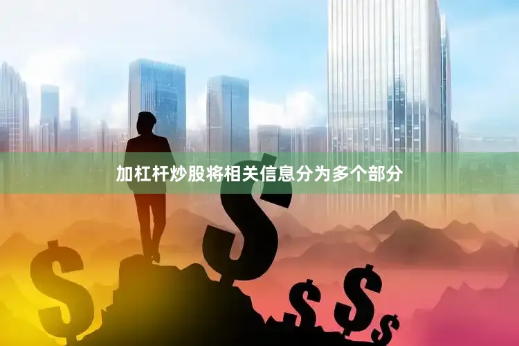 加杠杆炒股将相关信息分为多个部分