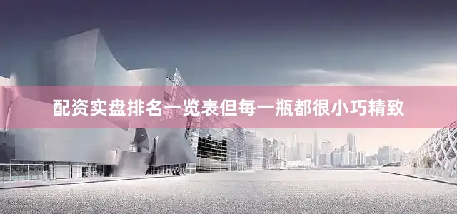 配资实盘排名一览表但每一瓶都很小巧精致