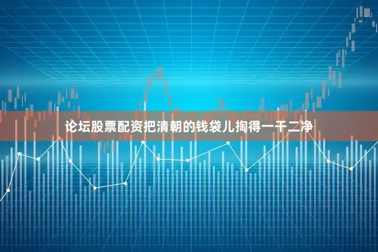 论坛股票配资把清朝的钱袋儿掏得一干二净
