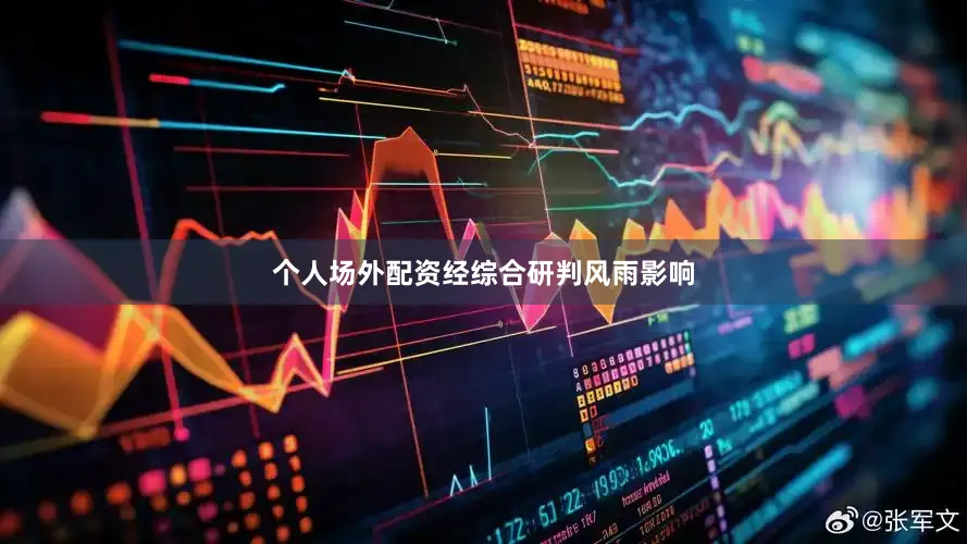 个人场外配资　　经综合研判风雨影响