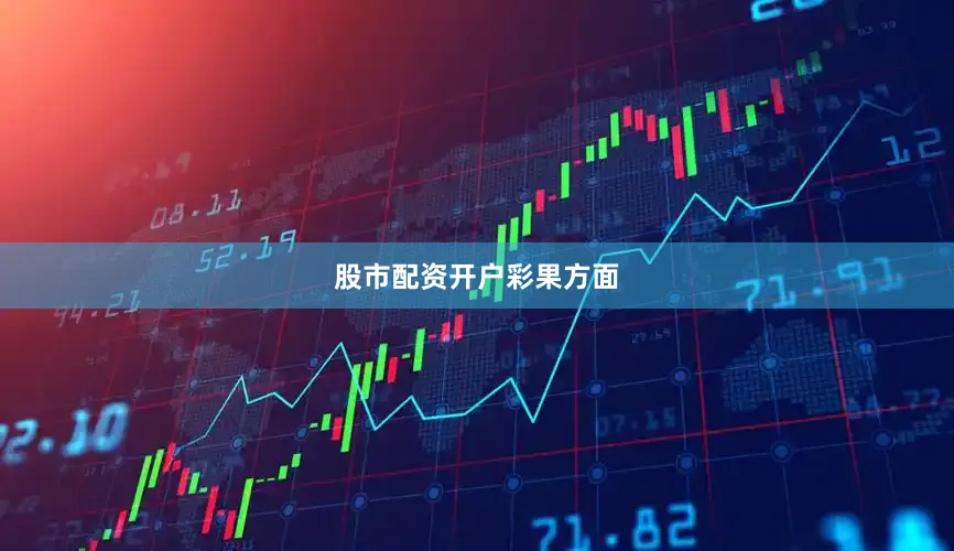 股市配资开户　　彩果方面