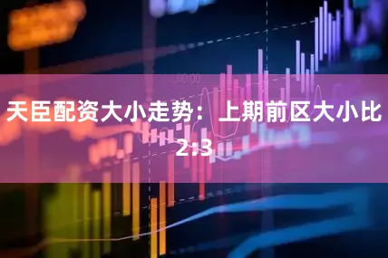 天臣配资　　大小走势：上期前区大小比2:3