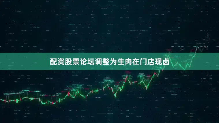 配资股票论坛调整为生肉在门店现卤